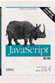 ＪａｖａＳｃｒｉｐｔ　第３版