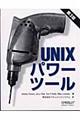 ＵＮＩＸパワーツール　第３版