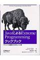 ＪａｖａによるＥｘｔｒｅｍｅ　Ｐｒｏｇｒａｍｍｉｎｇクックブック