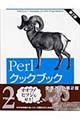 Ｐｅｒｌクックブック　２（ｖｏｌｕｍｅ　２）　第２版