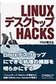 ＬＩＮＵＸデスクトップＨＡＣＫＳ