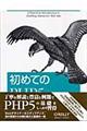 初めてのＰＨＰ　５