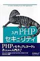 入門ＰＨＰセキュリティ