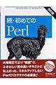 初めてのＰｅｒｌ　続　改訂版