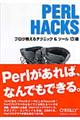 ＰＥＲＬ　ＨＡＣＫＳ