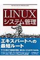 Ｌｉｎｕｘシステム管理