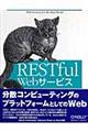 ＲＥＳＴｆｕｌ　Ｗｅｂサービス