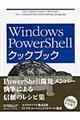 Ｗｉｎｄｏｗｓ　ＰｏｗｅｒＳｈｅｌｌクックブック