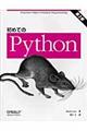 初めてのＰｙｔｈｏｎ　第３版