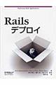 Ｒａｉｌｓデプロイ