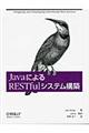 ＪａｖａによるＲＥＳＴｆｕｌシステム構築