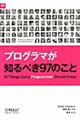 プログラマが知るべき97のこと