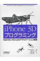 ｉＰｈｏｎｅ ３Ｄプログラミング