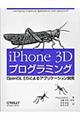 ｉＰｈｏｎｅ　３Ｄプログラミング