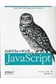 ハイパフォーマンスＪａｖａＳｃｒｉｐｔ