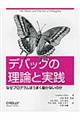 デバッグの理論と実践
