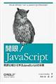 開眼！ＪａｖａＳｃｒｉｐｔ