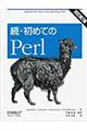 初めてのＰｅｒｌ　続　改訂第２版