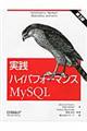 実践ハイパフォーマンスＭｙＳＱＬ　第３版