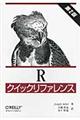 Ｒクイックリファレンス　第２版