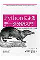 Ｐｙｔｈｏｎによるデータ分析入門