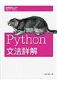 Ｐｙｔｈｏｎ文法詳解