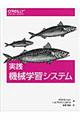 実践機械学習システム