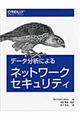 データ分析によるネットワークセキュリティ