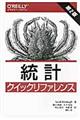 統計クイックリファレンス　第２版