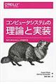 コンピュータシステムの理論と実装