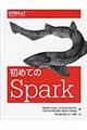 初めてのSpark