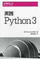 実践Ｐｙｔｈｏｎ ３