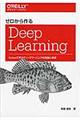 ゼロから作るＤｅｅｐ　Ｌｅａｒｎｉｎｇ