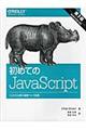 初めてのＪａｖａＳｃｒｉｐｔ　第３版