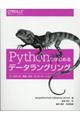 Ｐｙｔｈｏｎではじめるデータラングリング