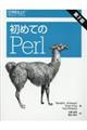 初めてのＰｅｒｌ　第７版