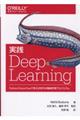 実践Ｄｅｅｐ　Ｌｅａｒｎｉｎｇ