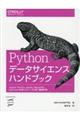 Ｐｙｔｈｏｎデータサイエンスハンドブック