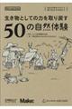 生き物としての力を取り戻す５０の自然体験