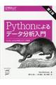 Ｐｙｔｈｏｎによるデータ分析入門　第２版