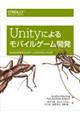 Unityによるモバイルゲーム開発