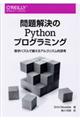 問題解決のＰｙｔｈｏｎプログラミング