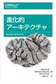進化的アーキテクチャ