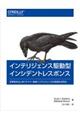 インテリジェンス駆動型インシデントレスポンス