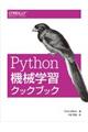 Ｐｙｔｈｏｎ機械学習クックブック