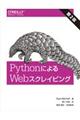 ＰｙｔｈｏｎによるＷｅｂスクレイピング　第２版