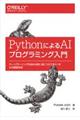 ＰｙｔｈｏｎによるＡＩプログラミング入門