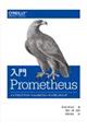入門Prometheus