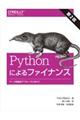 Ｐｙｔｈｏｎによるファイナンス　第２版