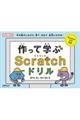 作って学ぶＳｃｒａｔｃｈドリル